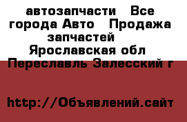 автозапчасти - Все города Авто » Продажа запчастей   . Ярославская обл.,Переславль-Залесский г.